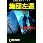 【中古】集団左遷 / 江波戸哲夫