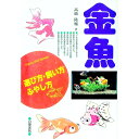 &nbsp;&nbsp;&nbsp; 金魚 単行本 の詳細 出版社: 日東書院 レーベル: Family　pet　series 作者: 高橋隆輔 カナ: キンギョ / タカハシリュウスケ サイズ: 単行本 ISBN: 4528009765 発売日: 1995/11/01 関連商品リンク : 高橋隆輔 日東書院 Family　pet　series