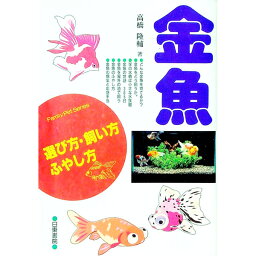 【中古】金魚 / 高橋隆輔