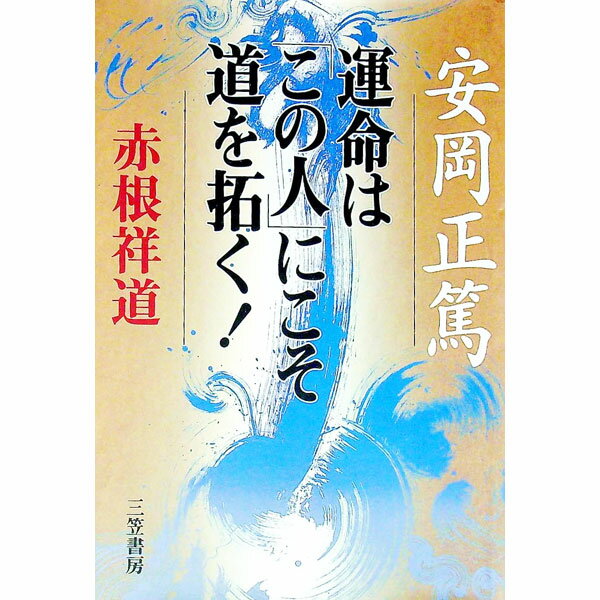 【中古】安岡正篤　運命は「この人」にこそ道を拓く！ / 赤根祥道