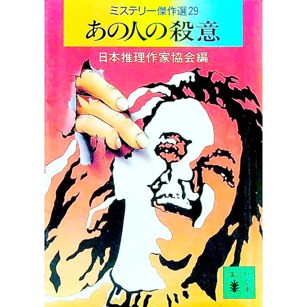【中古】あの人の殺意 / 日本推理作家協会 (文庫)