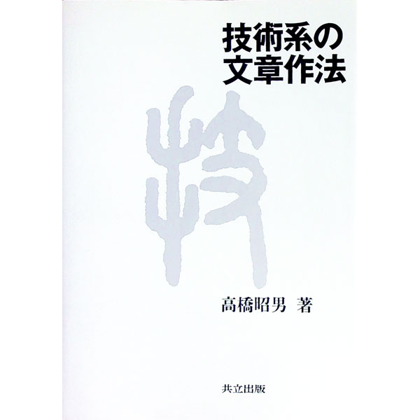 【中古】技術系の文章作法 / 高橋昭男 (単行本)