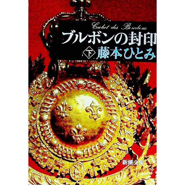 【中古】ブルボンの封印 下巻/ 藤本ひとみ (文庫)