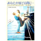 【中古】あなたが寝てる間に・・・ / ダニエル・G・サリバン／フレドリック・リボー