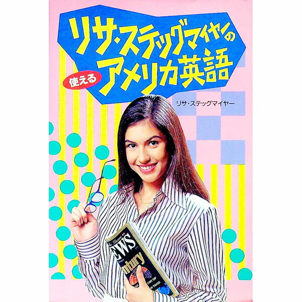 【中古】使えるアメリカ英語 / リサ・ステッグマイヤー