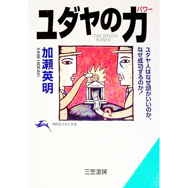 【中古】ユダヤの力（パワー） / 加瀬英明