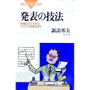 【中古】発表の技法 / 諏訪邦夫