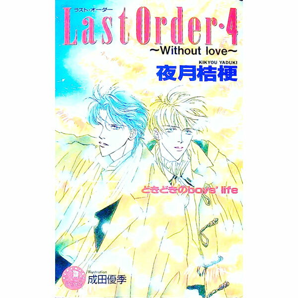 【中古】Last　Order・(4)−Without　love− / 夜月桔梗 ボーイズラブ小説