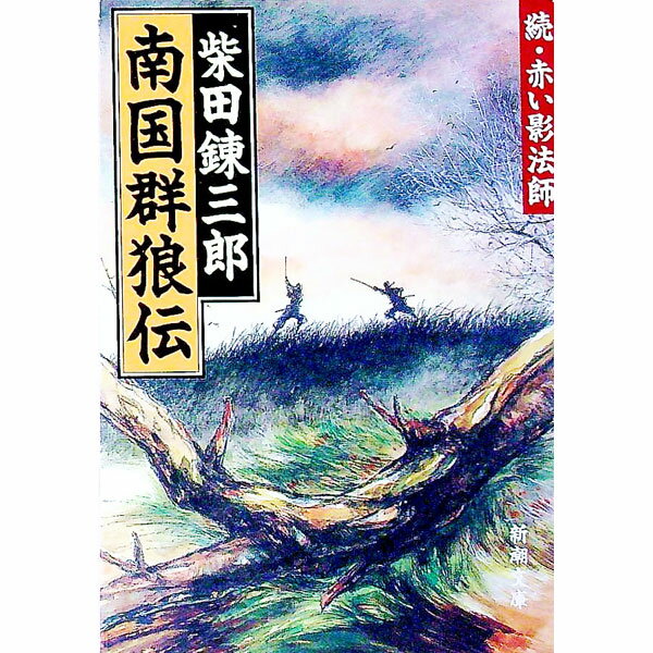 Pocketbooks （Literature） - 【中古】南国群狼伝 / 柴田錬三郎 (文庫)