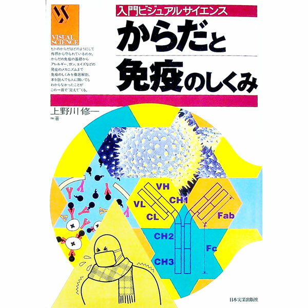【中古】からだと免疫のしくみ / 上野川修一 (単行本)