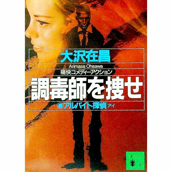 【中古】アルバイト探偵アイ−調毒師を捜せ−（アルバイト探偵シリーズ2） / 大沢在昌 (文庫)