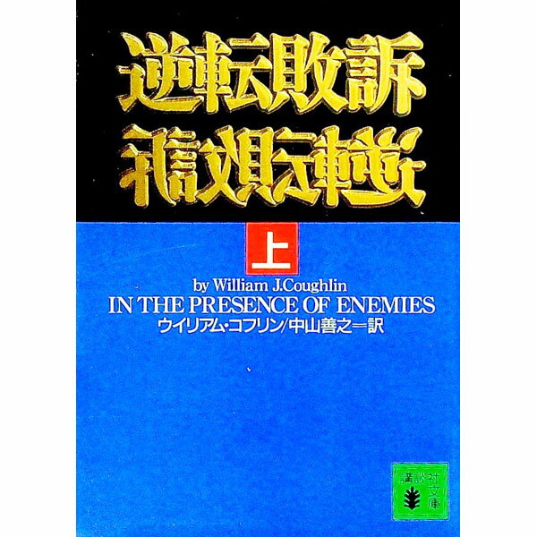 【中古】逆転敗訴 上/ ウイリアム・コフリン