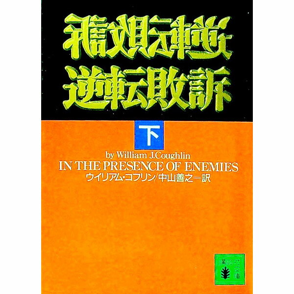 【中古】逆転敗訴 下/ ウイリアム・コフリン