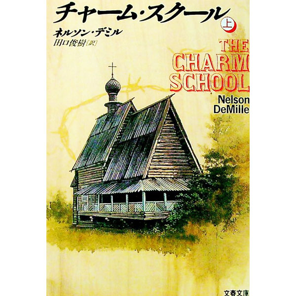 &nbsp;&nbsp;&nbsp; チャーム・スクール 上 文庫 の詳細 出版社: 文芸春秋 レーベル: 文春文庫 作者: ネルソン・デミル カナ: チャームスクール1 / エヌデミル サイズ: 文庫 ISBN: 4167309556 発売日: 1996/01/10 関連商品リンク : ネルソン・デミル 文芸春秋 文春文庫