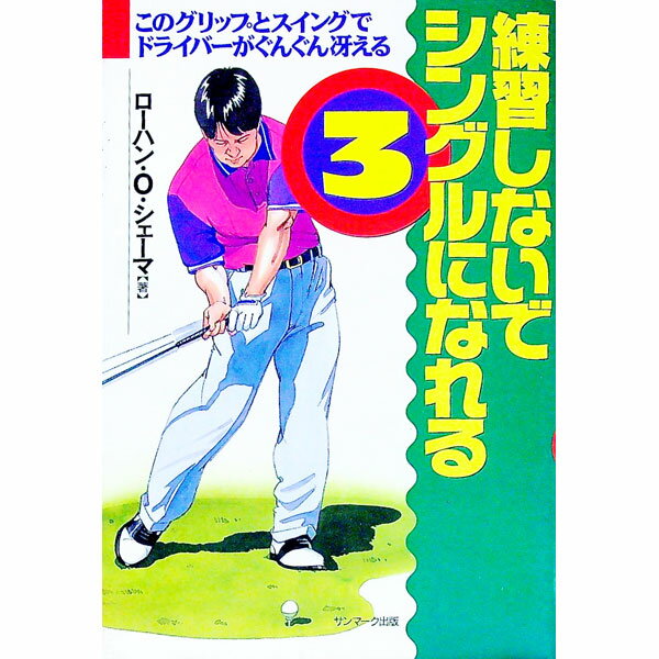 Other - 【中古】練習しないでシングルになれる 3/ ローハン・O・シェーマ (単行本)