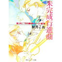 &nbsp;&nbsp;&nbsp; 未完成行進曲　（富士見二丁目交響楽団シリーズ＜第2部＞） 文庫 の詳細 出版社: 角川書店 レーベル: 角川ルビー文庫 作者: 秋月こお カナ: フジミニチョウメコウキョウガクダンシリーズ2ミカンセイコウシンキョク / アキヅキコオ / BL サイズ: 文庫 ISBN: 4044346089 発売日: 1996/02/01 関連商品リンク : 秋月こお 角川書店 角川ルビー文庫