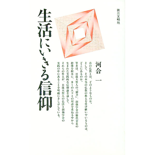 &nbsp;&nbsp;&nbsp; 生活にいきる信仰 新書 の詳細 出版社: 第三文明社 レーベル: 作者: 河合一 カナ: セイカツニイキルシンコウ / カワイハジメ サイズ: 新書 ISBN: 4476061052 発売日: 1996/02/01 関連商品リンク : 河合一 第三文明社