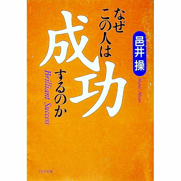 【中古】なぜこの人は成功するのか / 邑井操