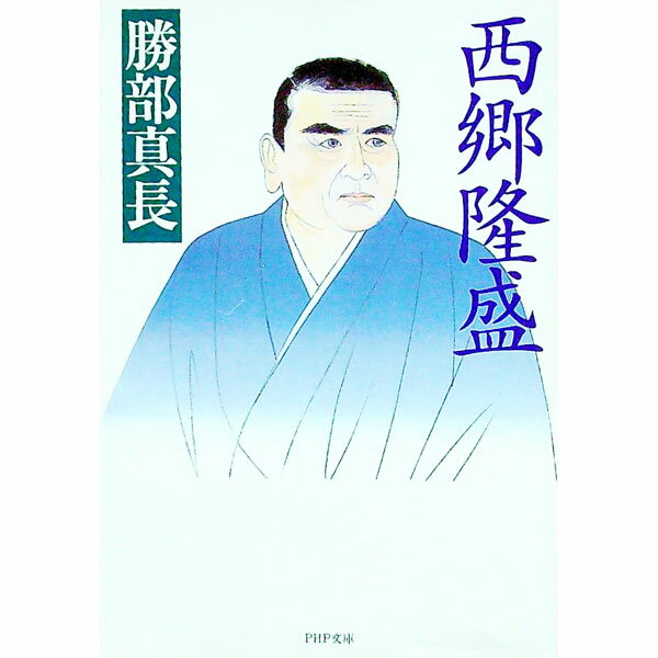 【中古】西郷隆盛 / 勝部真長