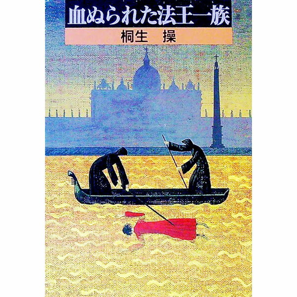 Literature - 【中古】血ぬられた法王一族 / 桐生操
