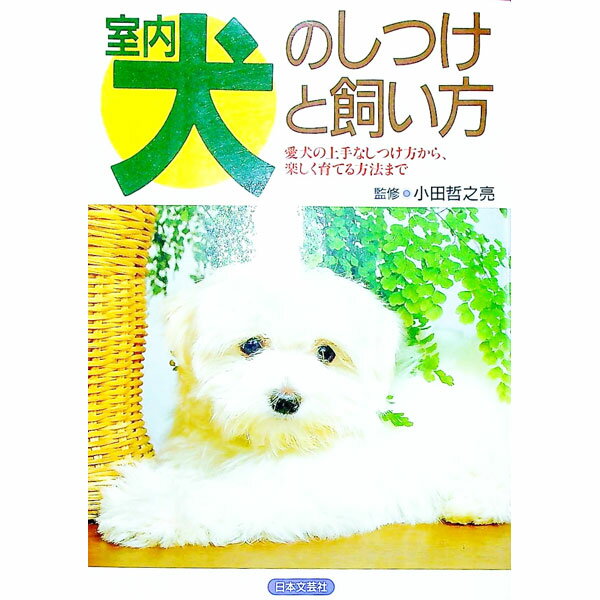 【中古】室内犬のしつけと飼い方 / 小田哲之亮 (単行本)