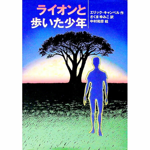 【中古】ライオンと歩いた少年 / エリック・キャンベル