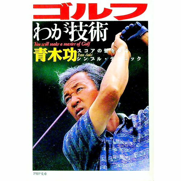 【中古】ゴルフわが技術 / 青木功
