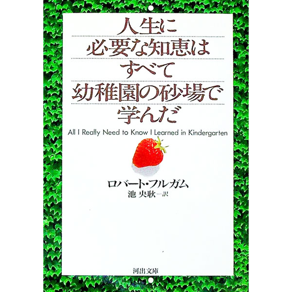 【中古】【全品10倍！6/5限定】人生に必要な知恵はすべて幼稚園の砂場で学んだ / ロバート・フルガム