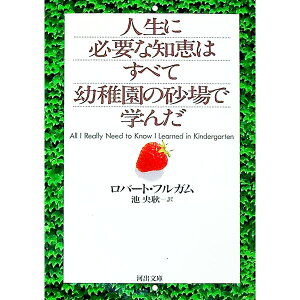 【中古】人生に必要な知恵はすべて幼稚園の砂場で学んだ / ロバート・フルガム