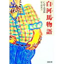 【中古】白河馬物語 / C・W・ニコル