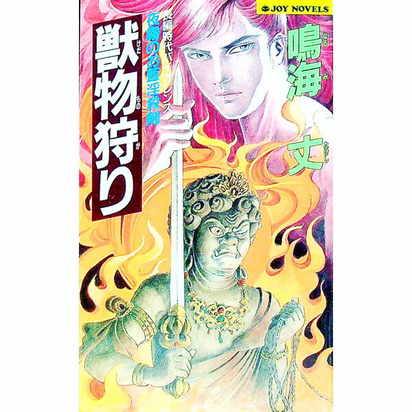 【中古】獣物（けだもの）狩り / 鳴海丈 (新書)