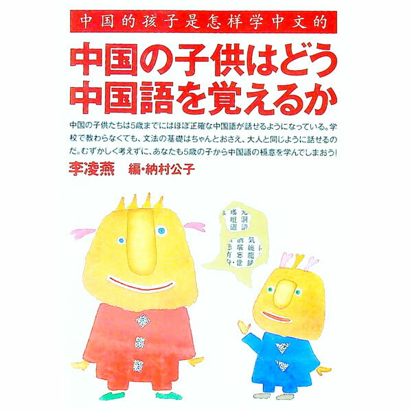 【中古】中国の子供はどう中国語を覚えるか / 納村公子