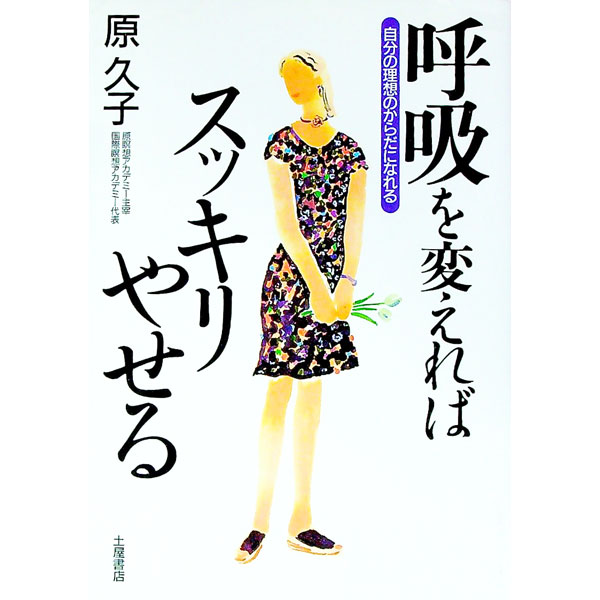 【中古】呼吸を変えればスッキリやせる / 原久子