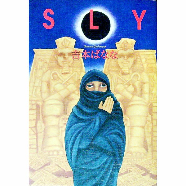 【中古】Sly / 吉本ばなな (単行本)