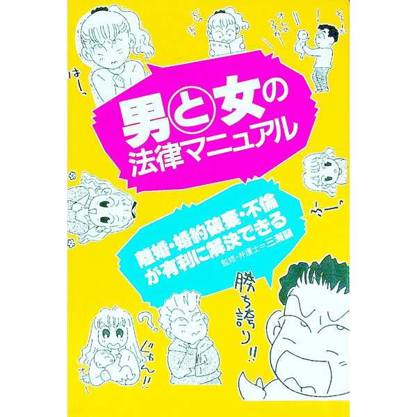 【中古】男と女の法律マニュアル / 主婦と生活社 (単行本)