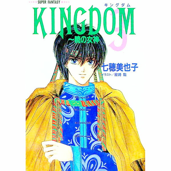 【中古】Kingdom 3/ 七穂美也子