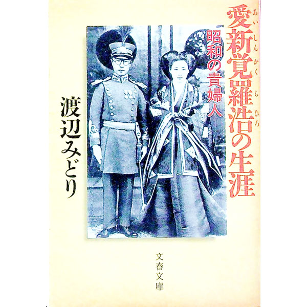 【中古】【全品10倍！8/20限定】愛新覚羅浩の生涯 / 渡辺みどり