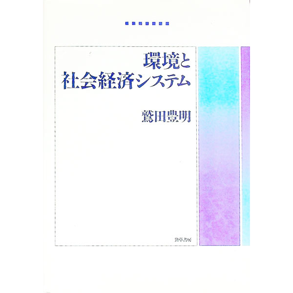 Economics - 【中古】環境と社会経済システム / 鷲田豊明 (単行本)