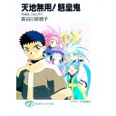 【中古】天地無用!魎皇鬼 天地様、ご乱心!? 下/ 長谷川菜穂子
