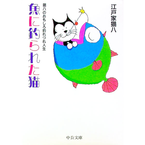 【中古】魚に釣られた猫 / 江戸家猫八（3代目）