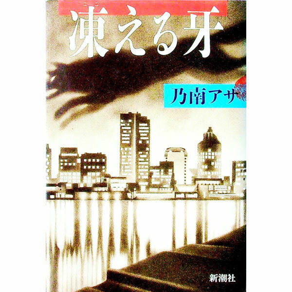 【中古】凍える牙（女刑事・音道貴子シリーズ1） / 乃南アサ (単行本)