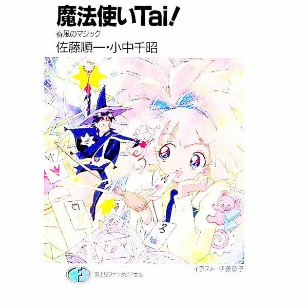 【中古】魔法使いTai！ / 小中千昭