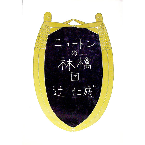 【中古】ニュートンの林檎 下/ 辻仁成 (単行本)