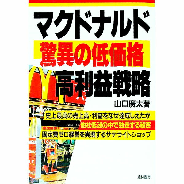 【中古】マクドナルド驚異の低価格・高利益戦略 / 山口広太 (単行本)