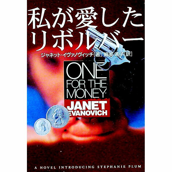 【中古】私が愛したリボルバー / ジャネット・イヴァノヴィッチ
