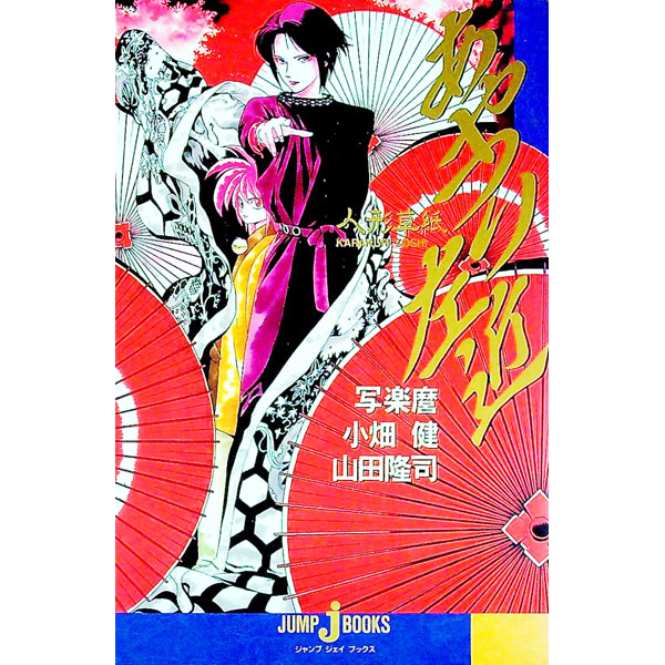 【中古】人形（からくり）草紙あやつり左近 / 山田隆司 (単行本)