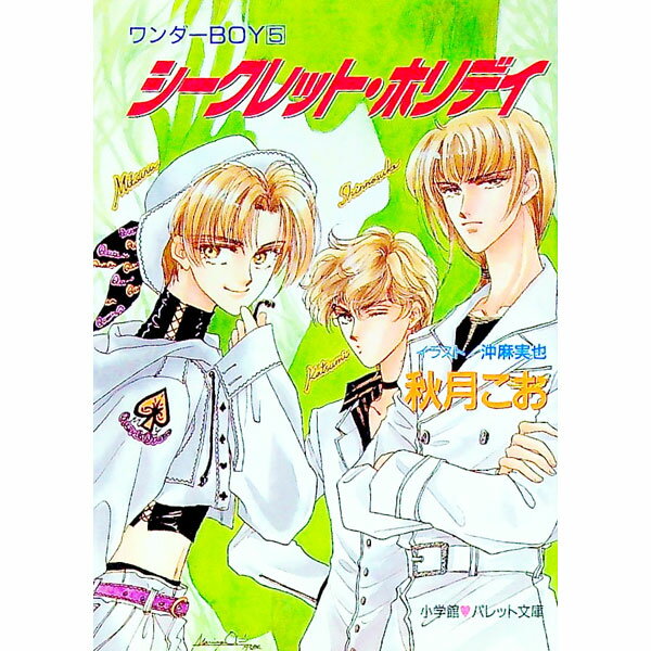 【中古】ワンダーBOY(5)−シークレット・ホリデイ− / 秋月こお (文庫)