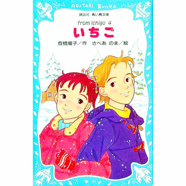 楽天市場】いちご 小説 青い鳥文庫の通販