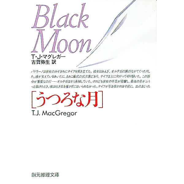 【中古】うつろな月 / T・J・マグレガー