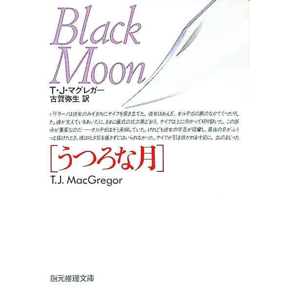 【中古】うつろな月 / T・J・マグレ�